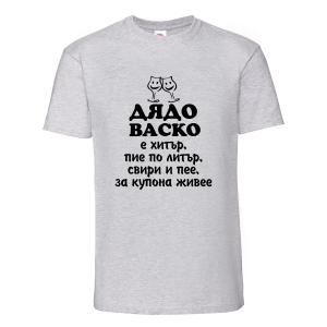 Тениска с надпис Дядо Васко е хитър