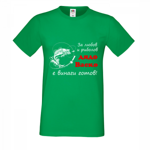 Тениска с надпис - За риболов е дядо Васко винаги готов