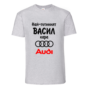 Тениска с надпис Най-готиният Васил кара Ауди