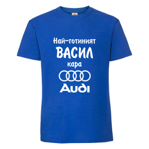 Тениска с надпис Най-готиният Васил кара Ауди