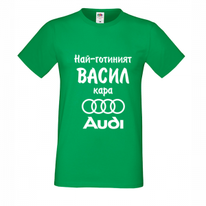 Тениска с надпис Най-готиният Васил кара Ауди