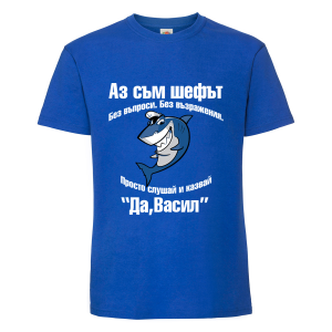 Тениска с надпис Аз съм шефът - Васил