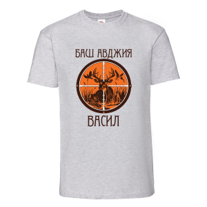 Тениска с надпис Баш авджия Васил