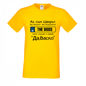 Тениска - Да, шефе