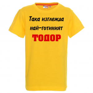 Тениска с надпис Така изглежда най-готиният Тодор