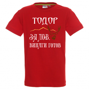 Тениска с надпис За лов е Тодор винаги готов