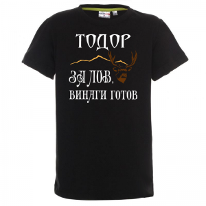 Тениска с надпис За лов е Тодор винаги готов