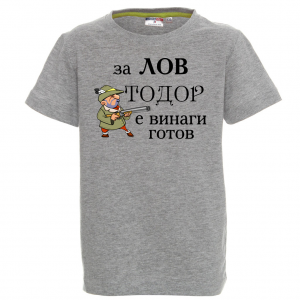 Тениска  - За лов е Тодор винаги готов