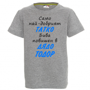 Тениска с надпис- Най-добрият татко бива повишен в дядо