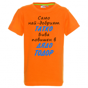 Тениска с надпис- Най-добрият татко бива повишен в дядо