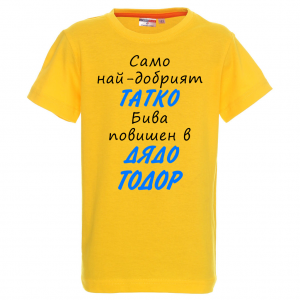 Тениска с надпис- Най-добрият татко бива повишен в дядо