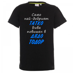 Тениска с надпис- Най-добрият татко бива повишен в дядо