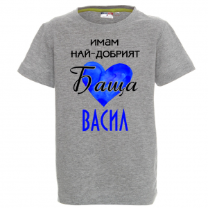 Тениска с надпис Имам най-добрия баща Васил