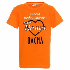 Тениска с надпис Имам най-добрия баща Васил