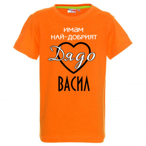 Тениска с надпис Имам най-добрия дядо Васил