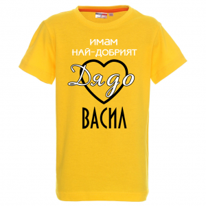 Тениска с надпис Имам най-добрия дядо Васил