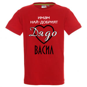 Тениска с надпис Имам най-добрия дядо Васил