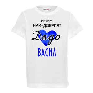 Тениска с надпис Имам най-добрия дядо Васил