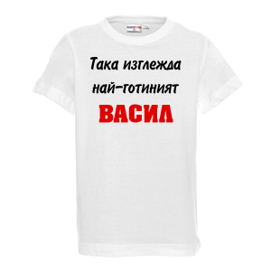 Тениска с надпис -Така изглежда най-готиния Васил