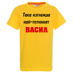Тениска с надпис -Така изглежда най-готиния Васил