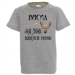 Тениска с надпис - За лов Васил е винаги готов