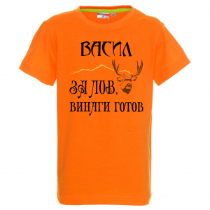 Тениска с надпис - За лов Васил е винаги готов