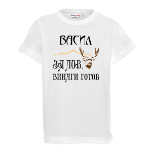 Тениска с надпис - За лов Васил е винаги готов