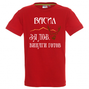 Тениска с надпис - За лов Васил е винаги готов