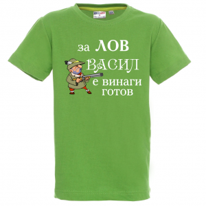Тениска с надпис -  За лов Васил е винаги готов