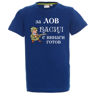 Тениска с надпис -  За лов Васил е винаги готов