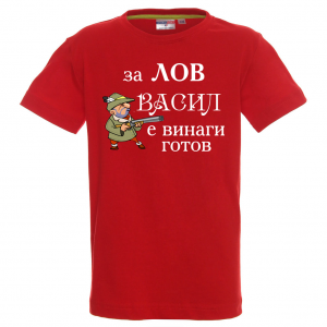 Тениска с надпис -  За лов Васил е винаги готов