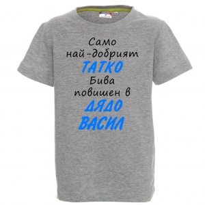 Тениска с надпис - Най-добрият баща бива повишен в дядо
