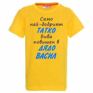 Тениска с надпис - Най-добрият баща бива повишен в дядо