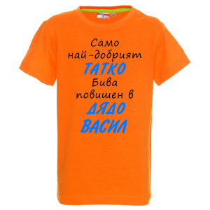 Тениска с надпис - Най-добрият баща бива повишен в дядо