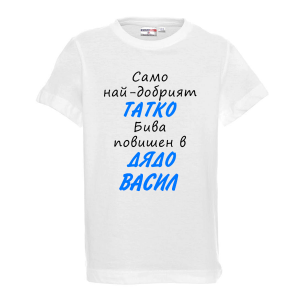 Тениска с надпис - Най-добрият баща бива повишен в дядо