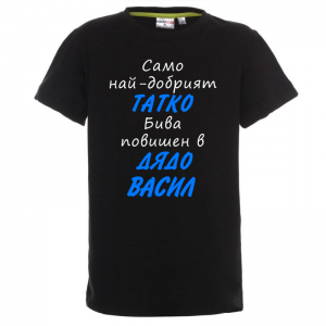 Тениска с надпис - Най-добрият баща бива повишен в дядо