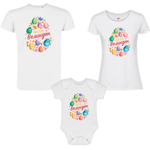 Семеен комплект с боди - Честит Великден