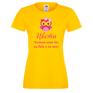 Тениска-Честит имен ден на баба и на мен
