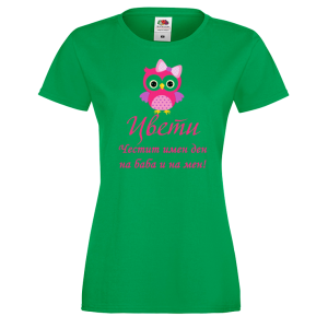 Тениска-Честит имен ден на баба и на мен