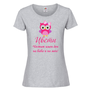 Тениска-Честит имен ден на баба и на мен