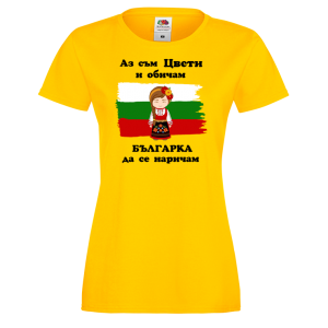 Тениска -Аз обичам българка да се наричам
