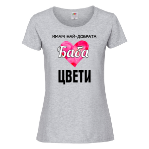 Тениска с надпис- Имам най-добрата баба