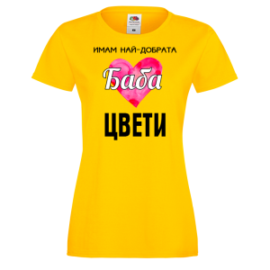 Тениска с надпис- Имам най-добрата баба