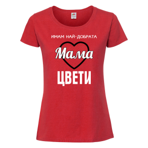 Тениска с надпис - Имам най-добрата майка