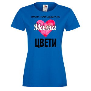 Тениска с надпис - Имам най-добрата майка