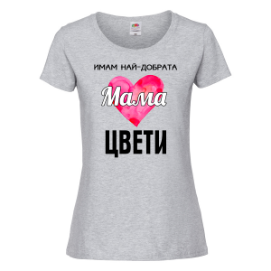 Тениска с надпис - Имам най-добрата майка