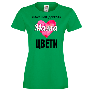 Тениска с надпис - Имам най-добрата майка