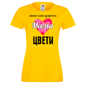 Тениска с надпис - Имам най-добрата майка