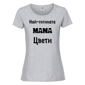 Тениска с надпис - Най-готината мама