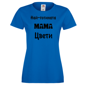 Тениска с надпис - Най-готината мама